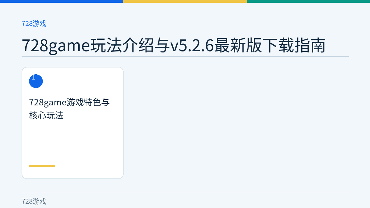 728game玩法介绍与v5.2.6最新版下载指南文章内容示意图